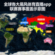 全球各大易风体育直播app联赛赛事覆盖示意图
